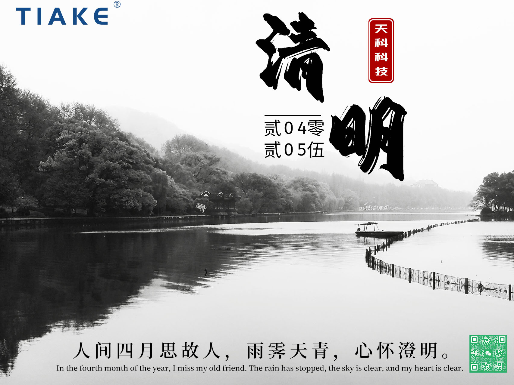 一朝清醒，万物清明——春和景明时，细雨湿清明，我们以泪为墨，书写无尽缅怀。