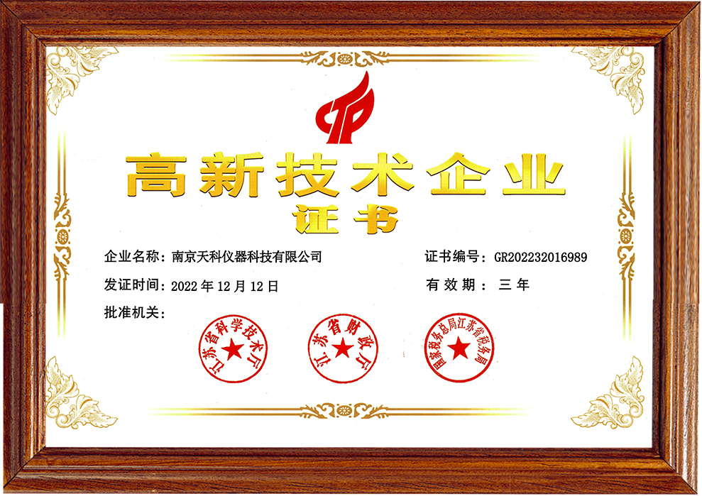 热烈庆祝南京天科仪器科技有限公司荣获国家级高新技术企业称号