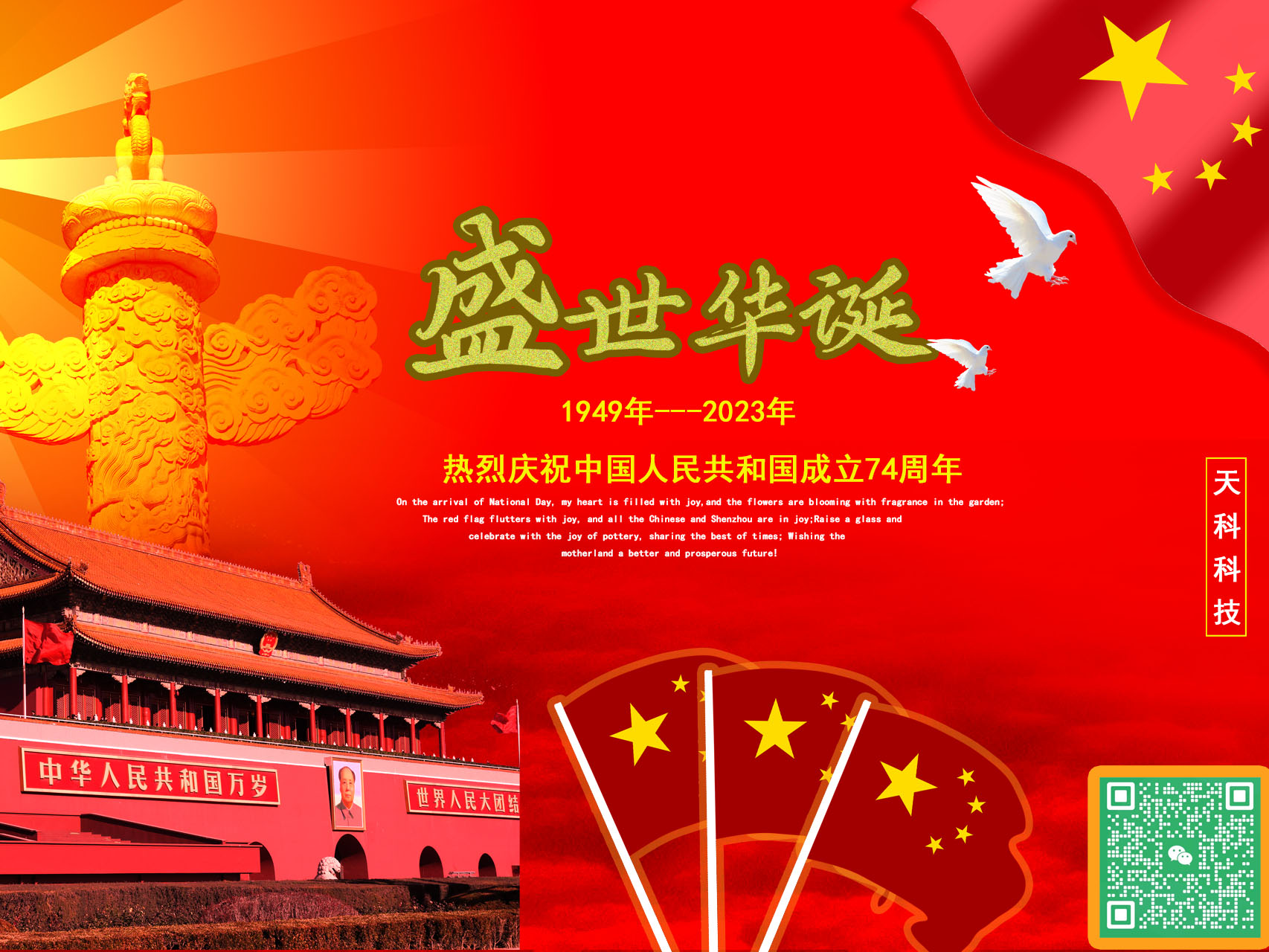 国是心中信念，也是万家灯火。热烈庆祝中华人民共和国成立74周年——天科科技